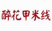 醉花甲米线