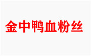 金中鸭血粉丝