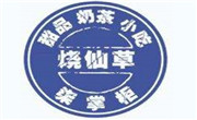 柒掌柜烧仙草