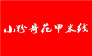 小粉哥花甲米线