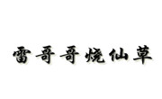 雷哥哥烧仙草加盟总部