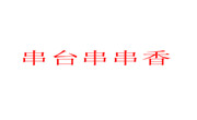 串台串串香