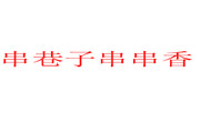 串巷子串串香
