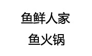鱼鲜人家鱼火锅