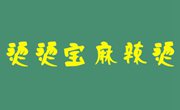 烫烫宝麻辣烫