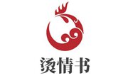 烫情书麻辣烫