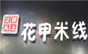 纸上谈兵花甲米线