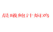 晨曦鲍汁焖鸡