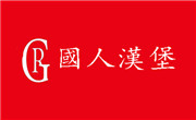 国人汉堡