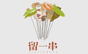 留一串串串香