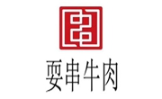 耍串牛肉串串香