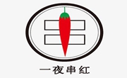 一夜串红串串香