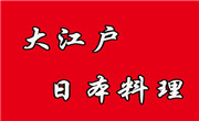 大江户日式料理
