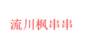 流川枫串串