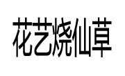 花艺烧仙草