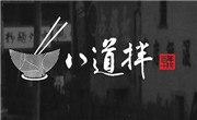 八道拌面