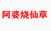 阿婆烧仙草加盟总部