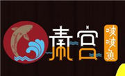 秦宫啵啵鱼