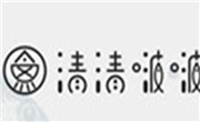 清清啵啵鱼