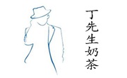 丁先生奶茶