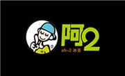 阿2奶茶