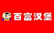 百富汉堡