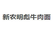 新农明彪牛肉面