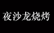夜沙龙烧烤