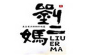 刘二妈米皮