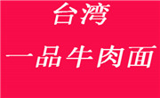 台湾一品牛肉面