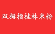 双拇指桂林米粉