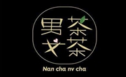 男茶女茶