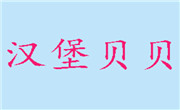 汉堡贝贝