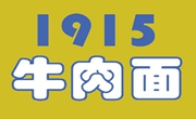 1915牛肉面