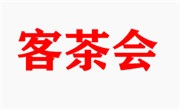 客茶会