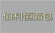 伯利恒面包