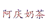 阿庆奶茶