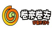 卷来卷去