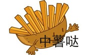 中薯哒