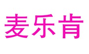 麦乐肯汉堡