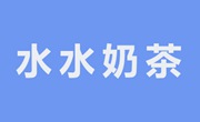 水水奶茶