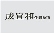 成宜和牛肉面