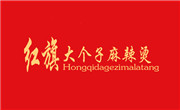 红旗大个子麻辣烫