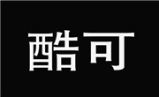 酷可奶茶