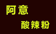 阿意酸辣粉
