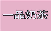 一品奶茶