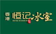 恒记冰室