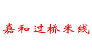 嘉和过桥米线