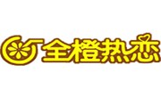 全橙热恋