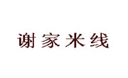 谢家米线
